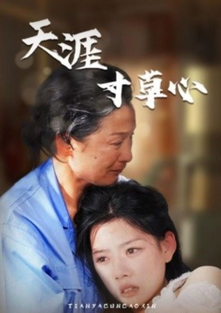 短剧《天涯寸草心（76集全）》免费观看-第1张图片-力界网