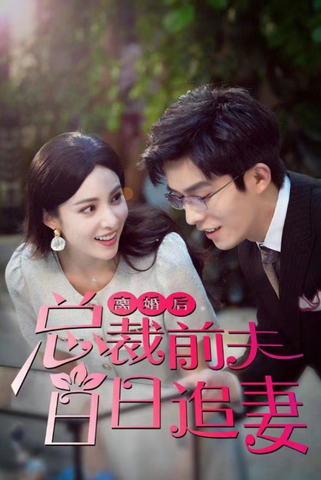 短剧《离婚后总裁前夫日日追妻（100集全）》免费观看-第1张图片-力界网