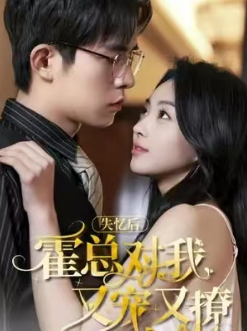 短剧《失忆后，霍总对我又宠又撩（80集全）》免费观看-第1张图片-力界网