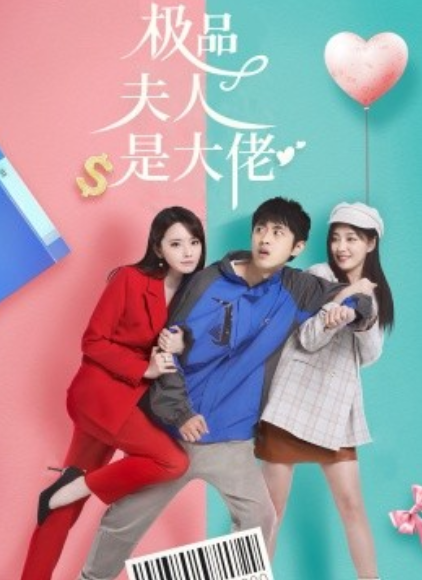 短剧《极品夫人是大佬（我的极品老婆）50集全》免费观看-第1张图片-力界网