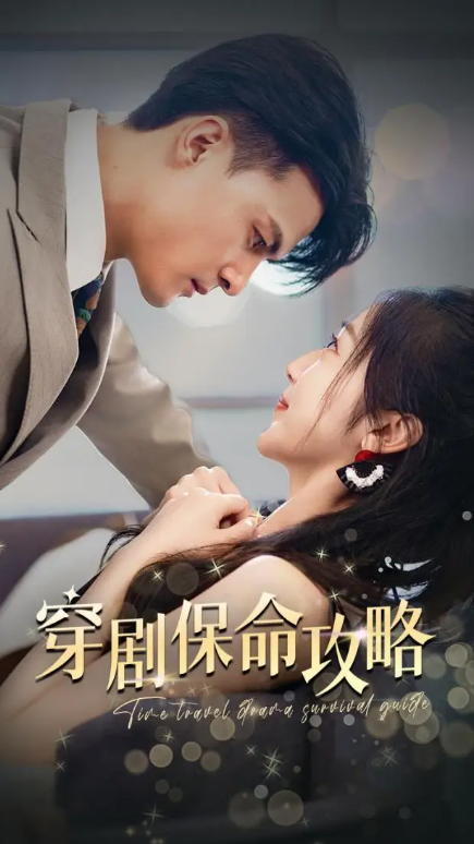 短剧《穿剧保命攻略（74集全）》免费观看-第1张图片-力界网