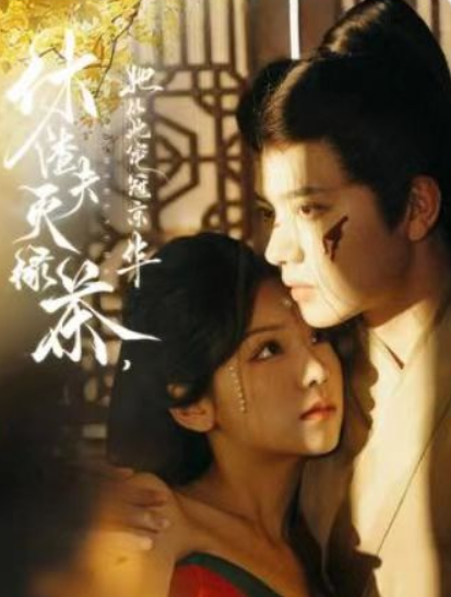 短剧《休渣夫灭绿茶，她从此宠冠京华（99集全）》免费观看-第1张图片-力界网