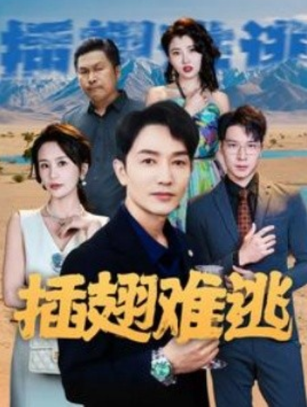 短剧《插翅难逃（43集全）》免费观看-第1张图片-力界网