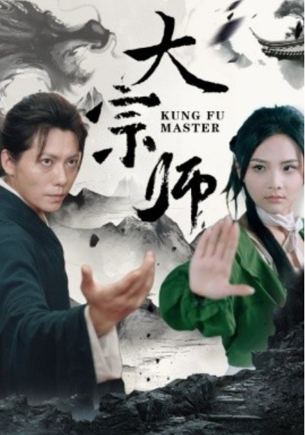 短剧《大宗师（40集全）》免费观看-第1张图片-力界网