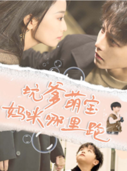 短剧《坑爹萌宝妈咪哪里跑（67集全）》免费观看-第1张图片-力界网