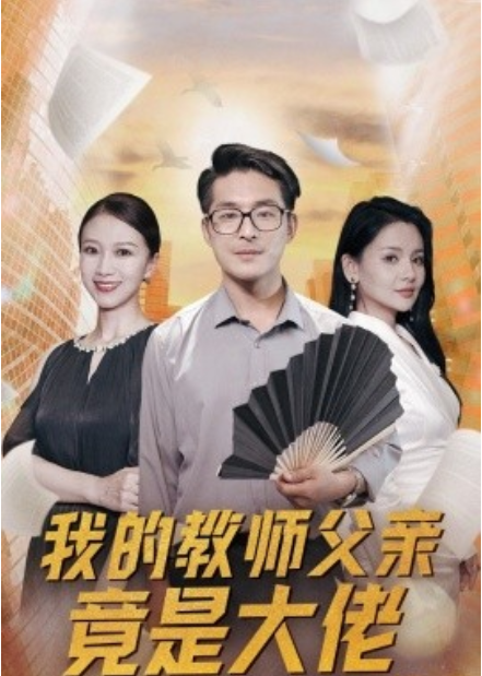 短剧《我的教师父亲竟是大佬（47集全）》免费观看-第1张图片-力界网