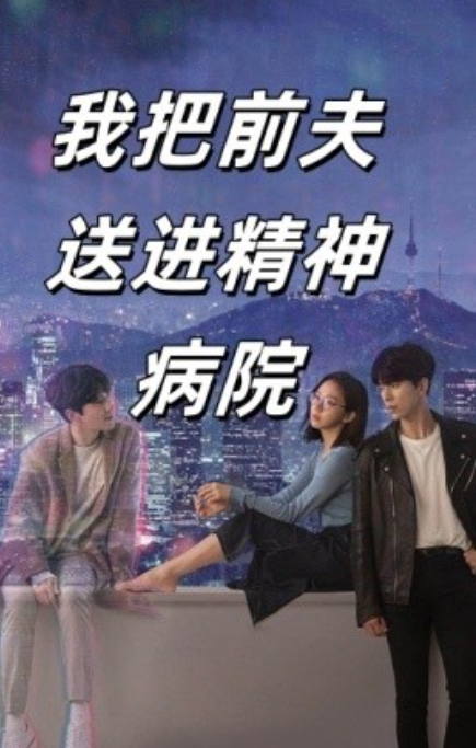 短剧《我把前夫送进精神病院（31集全）》免费观看-第1张图片-力界网