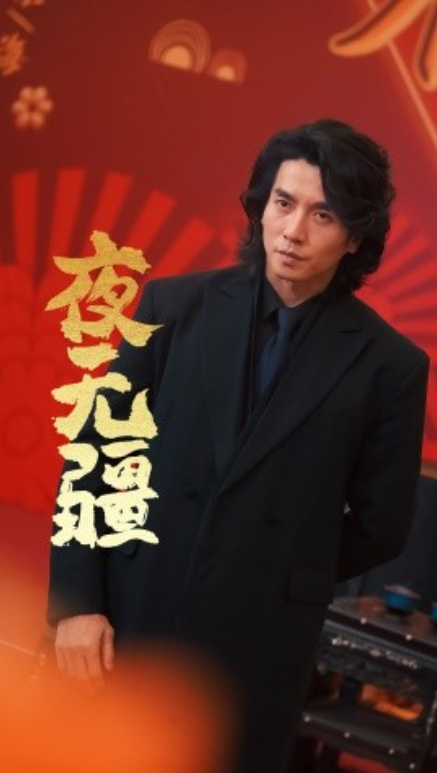 短剧《夜无疆（70集全）》免费观看-第1张图片-力界网