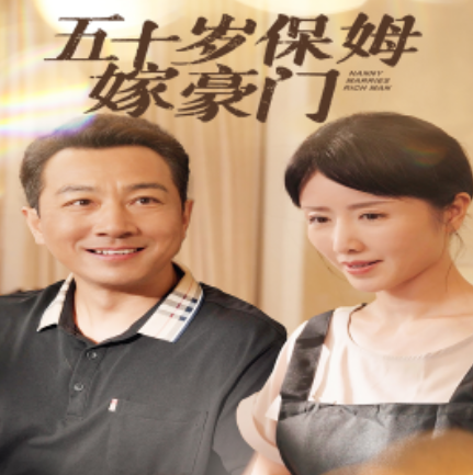 短剧《五十岁保姆嫁豪门（74集全）》免费观看-第1张图片-力界网