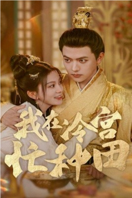 短剧《我在冷宫忙种田（100集全）马秋元》免费观看-第1张图片-力界网