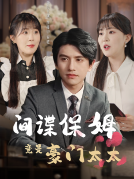 短剧《间谍保姆竟是豪门太太（80集全）》免费观看-第1张图片-力界网