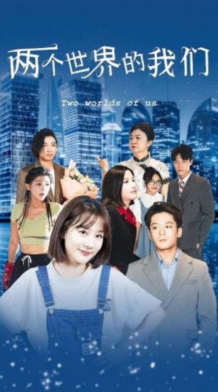 短剧《两个世界的我们（60集全）》免费观看-第1张图片-力界网