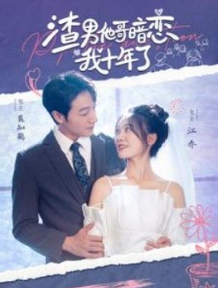 短剧《渣男他哥暗恋我十年了（103集全）》免费观看-第1张图片-力界网