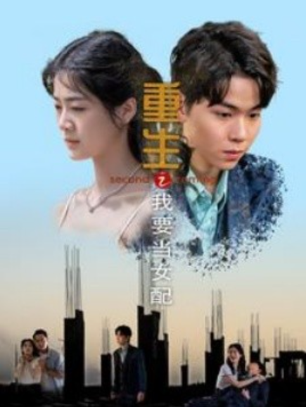 短剧《重生之我要当女配（101集全）》免费观看-第1张图片-力界网