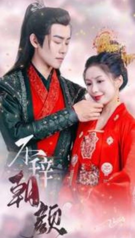 短剧《不辞朝颜（71集全）》免费观看-第1张图片-力界网