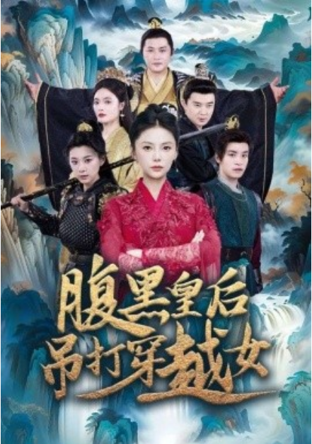 短剧《腹黑皇后吊打穿越女（39集全）》免费观看-第1张图片-力界网