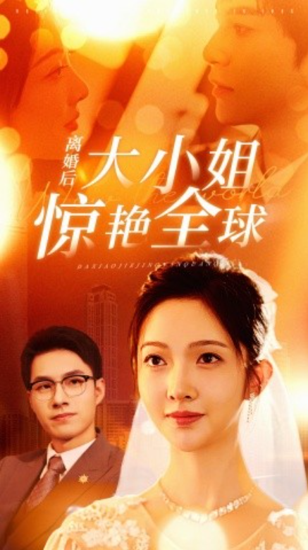 短剧《离婚后大小姐惊艳全球（61集全）》免费观看-第1张图片-力界网