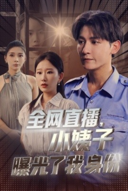 短剧《全网直播，小姨子曝光了我的身份（85集全）》免费观看-第1张图片-力界网