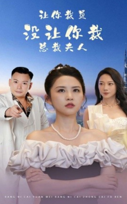 短剧《让你裁员，没让你裁总裁夫人（47集全）》免费观看-第1张图片-力界网