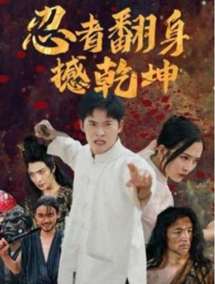 短剧《忍者翻身撼乾坤（51集全）》免费观看-第1张图片-力界网