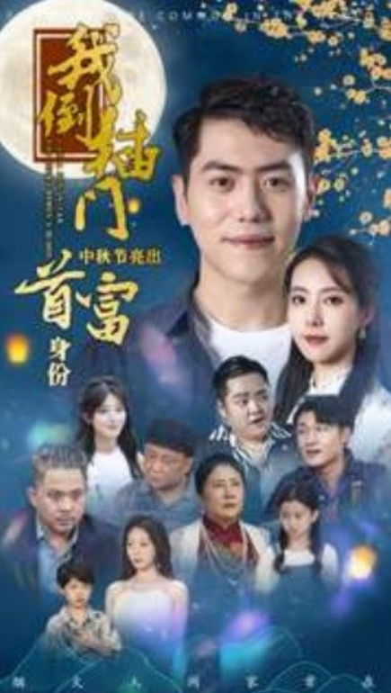 短剧《我倒插门中秋节亮出首富身份（80集全）》免费观看-第1张图片-力界网