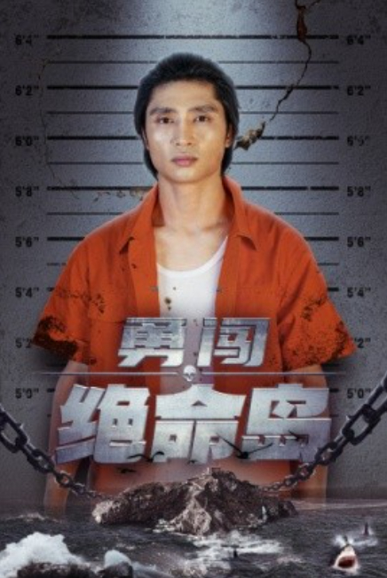 短剧《勇闯绝命岛（80集全）》免费观看-第1张图片-力界网