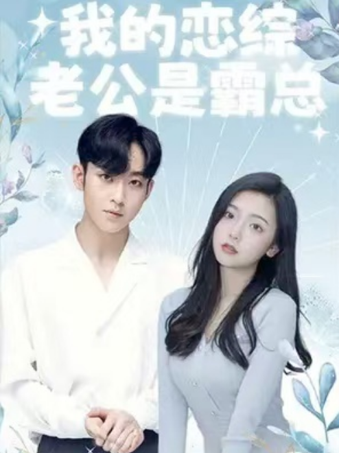 短剧《我的恋综老公是霸总（92集全）》免费观看-第1张图片-力界网
