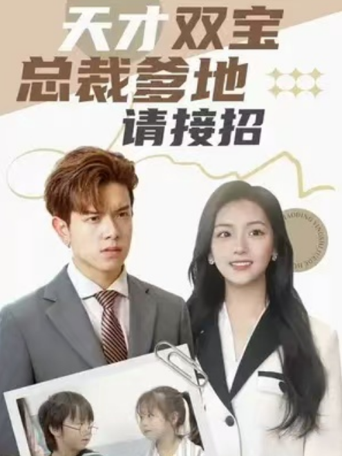 短剧《天才双宝：总裁爹地请接招！（101集全）》免费观看-第1张图片-力界网