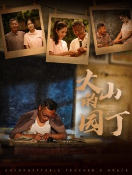 短剧《大山的园丁（60集全）》免费观看-第1张图片-力界网