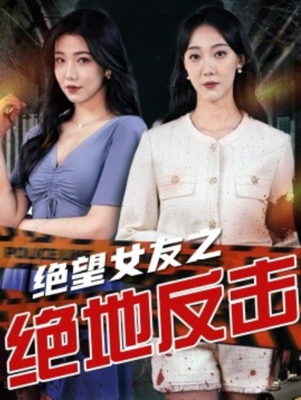 短剧《绝望女友之绝地反击（73集全）》免费观看-第1张图片-力界网
