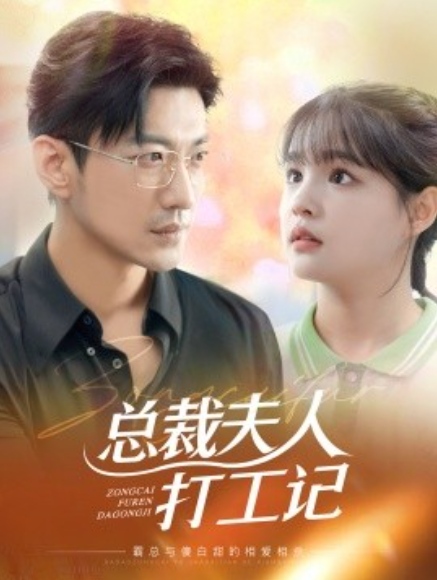 短剧《总裁夫人打工记（100块男神）70集全》免费观看-第1张图片-力界网