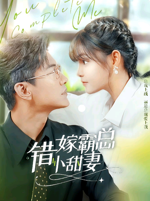 短剧《错嫁霸总小甜妻（70集全）杨咩咩&于龙》免费观看-第1张图片-力界网