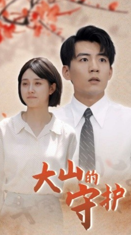 短剧《大山的守护（70集全）》免费观看-第1张图片-力界网