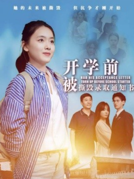 短剧《开学前被撕毁录取通知书（73集全）》免费观看-第1张图片-力界网
