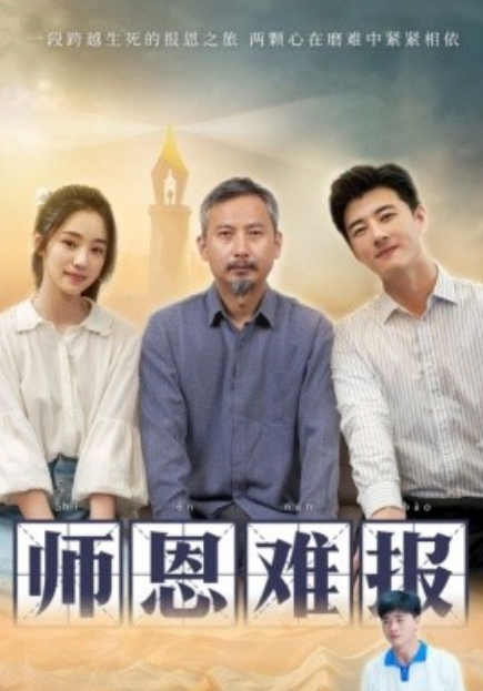 短剧《师恩难报（44集全）》免费观看-第1张图片-力界网