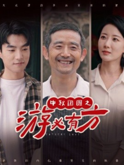 短剧《中秋团圆之游必有方（57集全）》免费观看-第1张图片-力界网