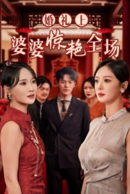 短剧《婚礼上婆婆惊艳全场（35集全）》免费观看-第1张图片-力界网