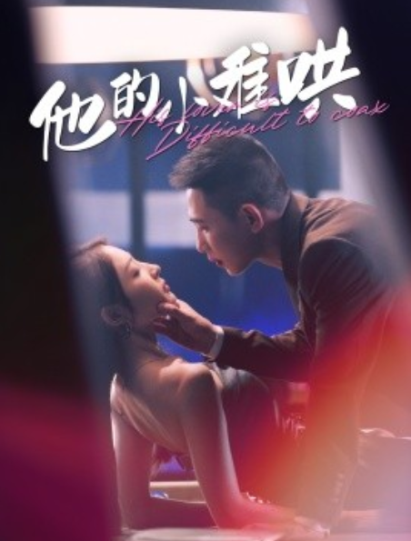 短剧《他的小难哄（99集全）》免费观看-第1张图片-力界网