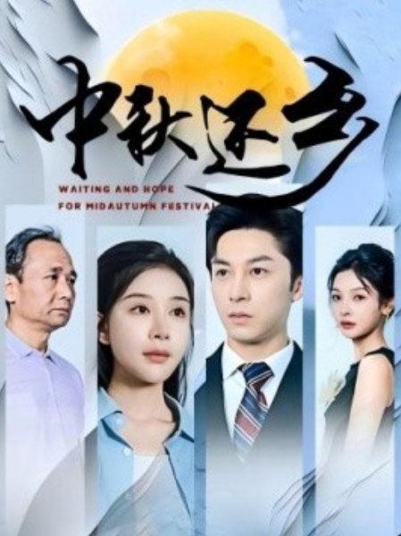 短剧《中秋还乡（34集全）》免费观看-第1张图片-力界网