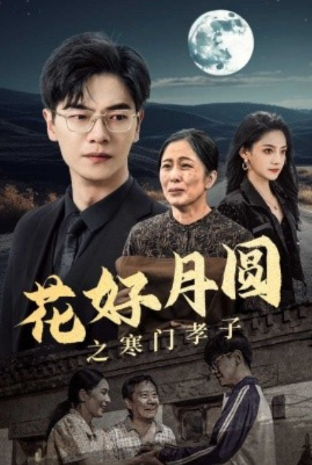 短剧《花好月圆之寒门孝子（36集全）》免费观看-第1张图片-力界网