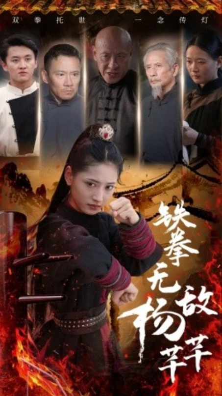 短剧《铁拳无敌杨芊芊（71集全）》免费观看-第1张图片-力界网