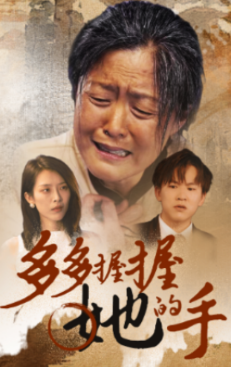 短剧《多多握握她的手（56集全）》免费观看-第1张图片-力界网