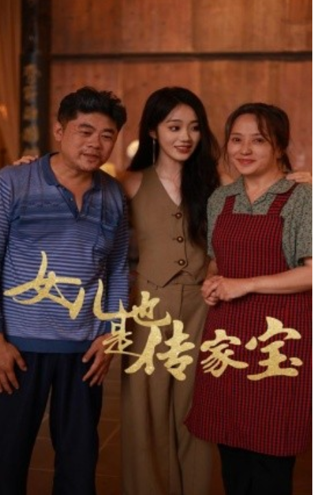 短剧《女儿也是传家宝（60集全）》免费观看-第1张图片-力界网