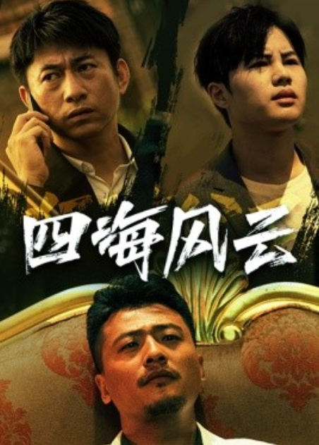 短剧《四海风云（74集全）》免费观看-第1张图片-力界网