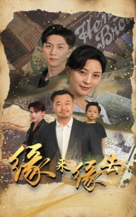 短剧《缘来缘去（70集全）》免费观看-第1张图片-力界网