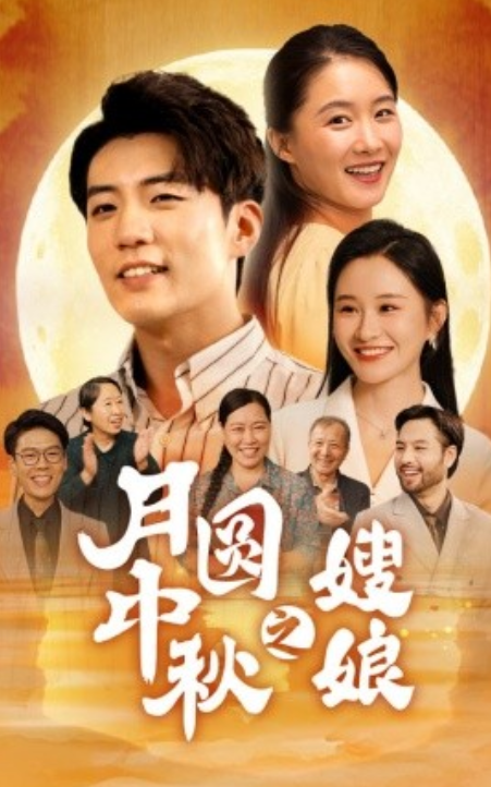 短剧《月圆中秋之娘嫂（68集全）》免费观看-第1张图片-力界网