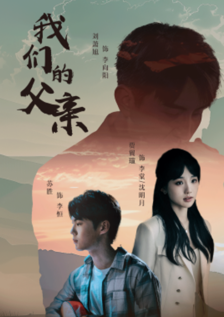 短剧《我们的父亲（61集全）》免费观看-第1张图片-力界网