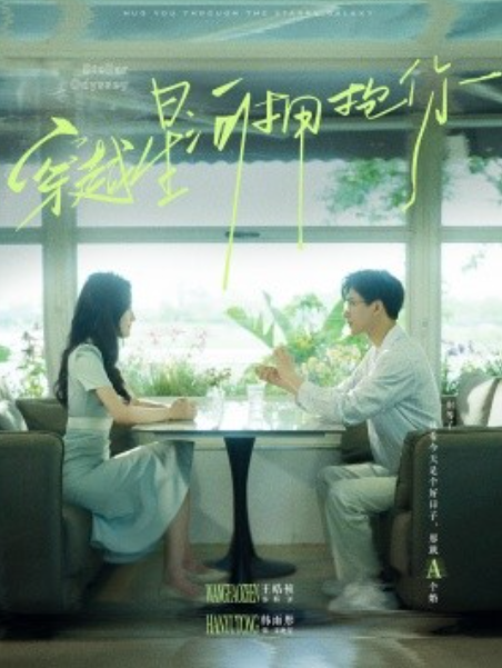 短剧《穿越星河拥抱你（100集全）》免费观看-第1张图片-力界网