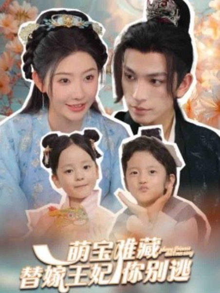 短剧《萌宝难藏替嫁王妃你别逃（76集全）》免费观看-第1张图片-力界网