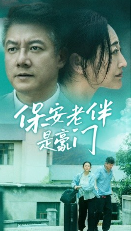 短剧《保安老伴是豪门（61集全）》免费观看-第1张图片-力界网